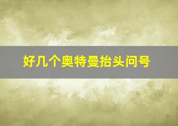 好几个奥特曼抬头问号