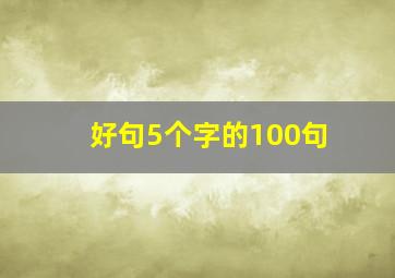 好句5个字的100句