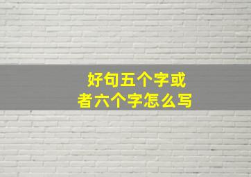 好句五个字或者六个字怎么写