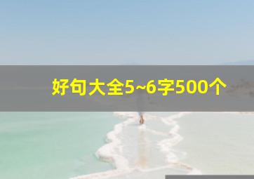 好句大全5~6字500个