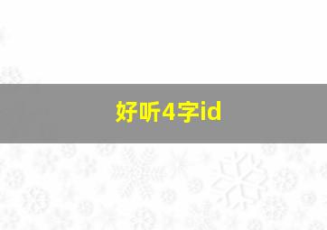 好听4字id