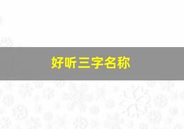 好听三字名称