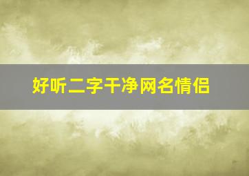 好听二字干净网名情侣