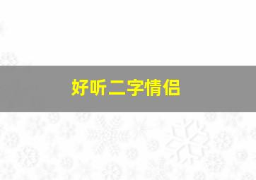 好听二字情侣