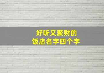 好听又聚财的饭店名字四个字