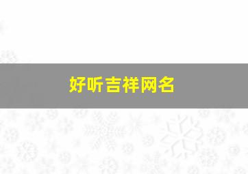 好听吉祥网名