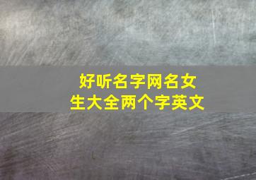 好听名字网名女生大全两个字英文