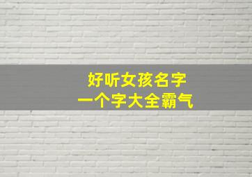 好听女孩名字一个字大全霸气