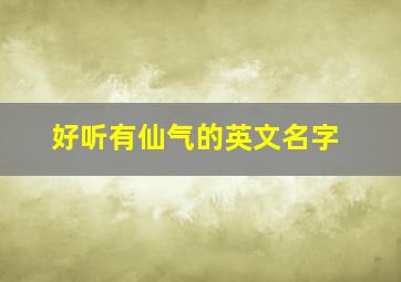 好听有仙气的英文名字