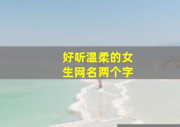 好听温柔的女生网名两个字