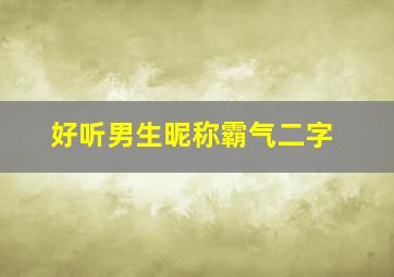 好听男生昵称霸气二字