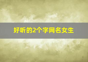 好听的2个字网名女生