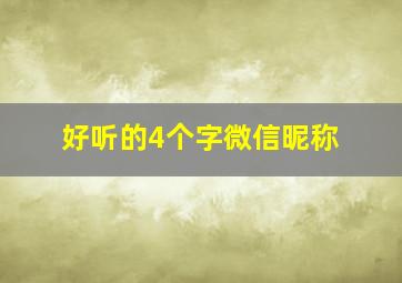 好听的4个字微信昵称