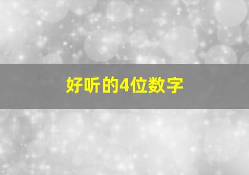 好听的4位数字