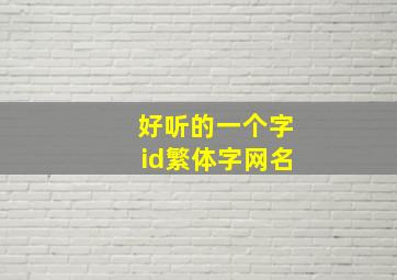 好听的一个字id繁体字网名