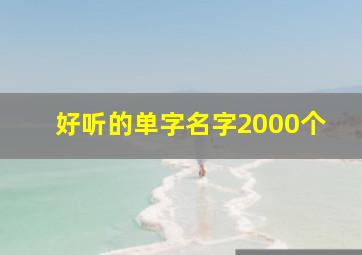 好听的单字名字2000个