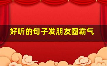 好听的句子发朋友圈霸气