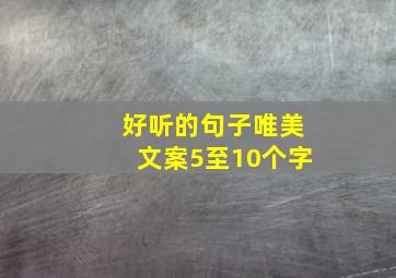 好听的句子唯美文案5至10个字