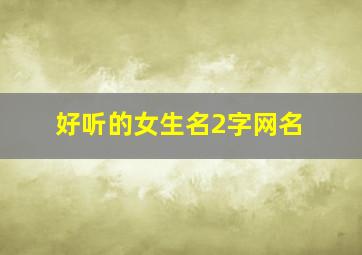 好听的女生名2字网名