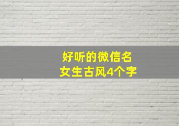 好听的微信名女生古风4个字