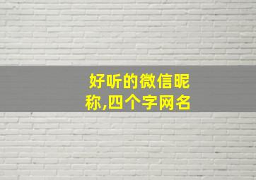 好听的微信昵称,四个字网名