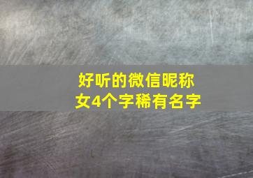 好听的微信昵称女4个字稀有名字