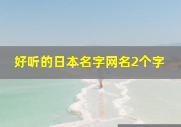 好听的日本名字网名2个字