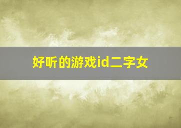 好听的游戏id二字女