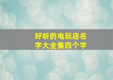 好听的电玩店名字大全集四个字