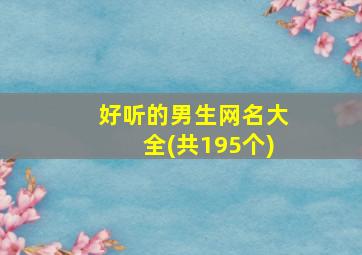 好听的男生网名大全(共195个)