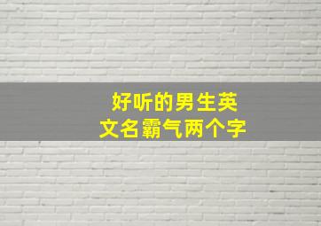 好听的男生英文名霸气两个字