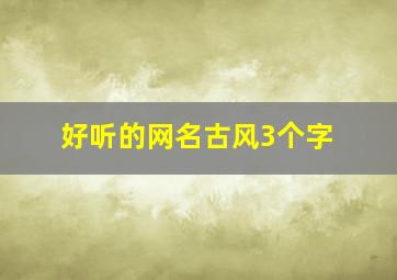 好听的网名古风3个字