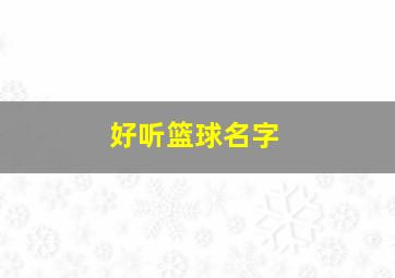 好听篮球名字