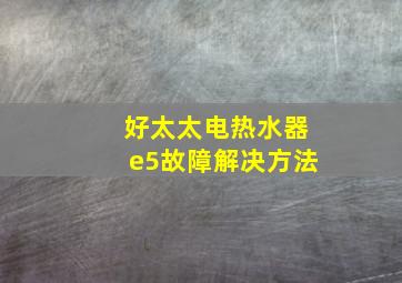 好太太电热水器e5故障解决方法