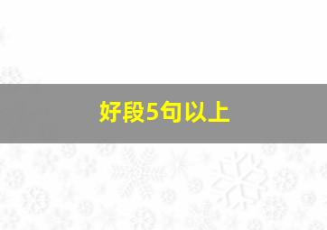 好段5句以上