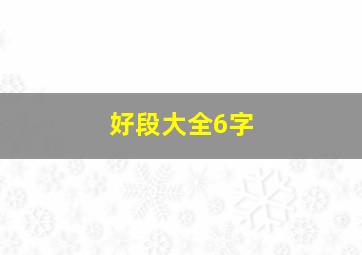 好段大全6字