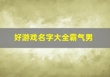 好游戏名字大全霸气男