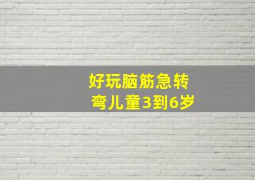 好玩脑筋急转弯儿童3到6岁