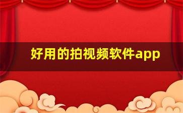 好用的拍视频软件app