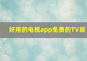 好用的电视app免费的TV版