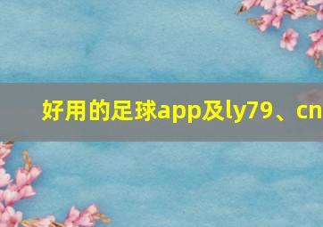 好用的足球app及ly79、cn