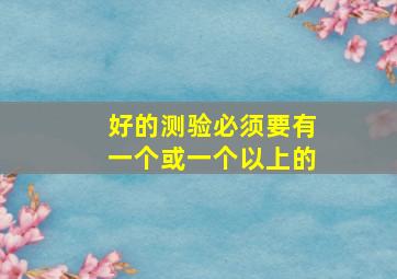 好的测验必须要有一个或一个以上的