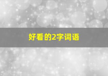 好看的2字词语