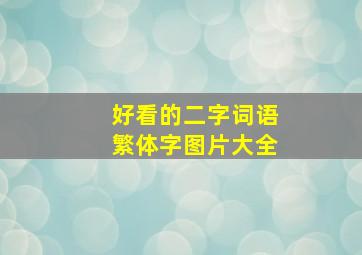 好看的二字词语繁体字图片大全