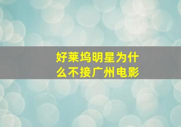 好莱坞明星为什么不接广州电影