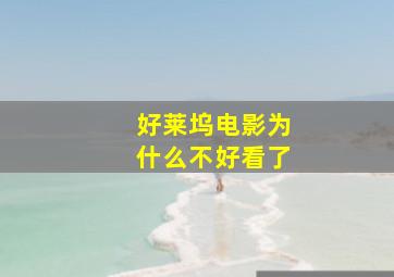 好莱坞电影为什么不好看了