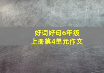 好词好句6年级上册第4单元作文