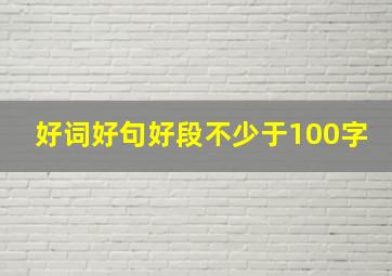 好词好句好段不少于100字