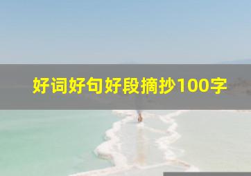 好词好句好段摘抄100字