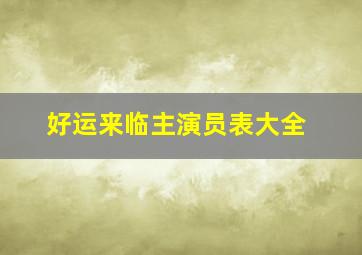 好运来临主演员表大全